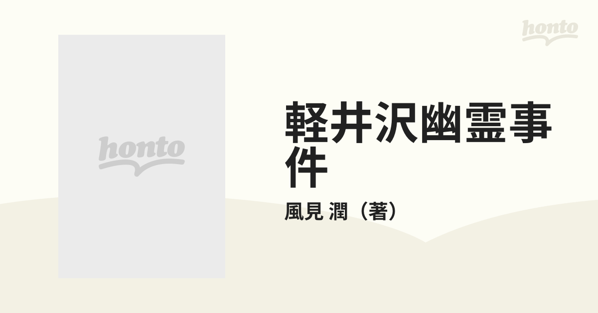 軽井沢幽霊事件の通販/風見 潤 講談社X文庫 - 紙の本：honto本の通販ストア