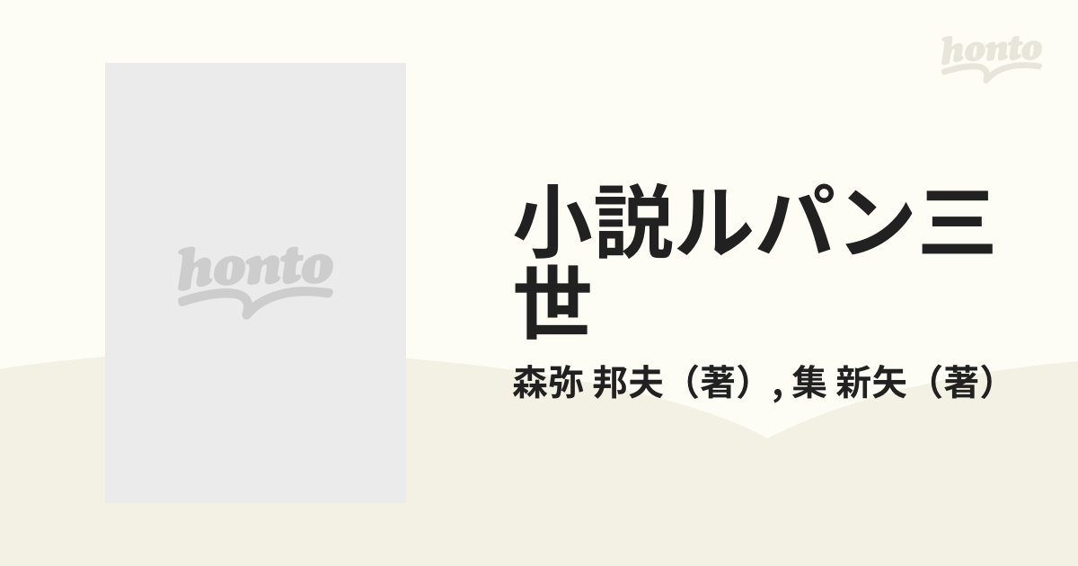 小説ルパン三世 ３ 予知能力者ネアの通販/森弥 邦夫/集 新矢 - 紙の本 