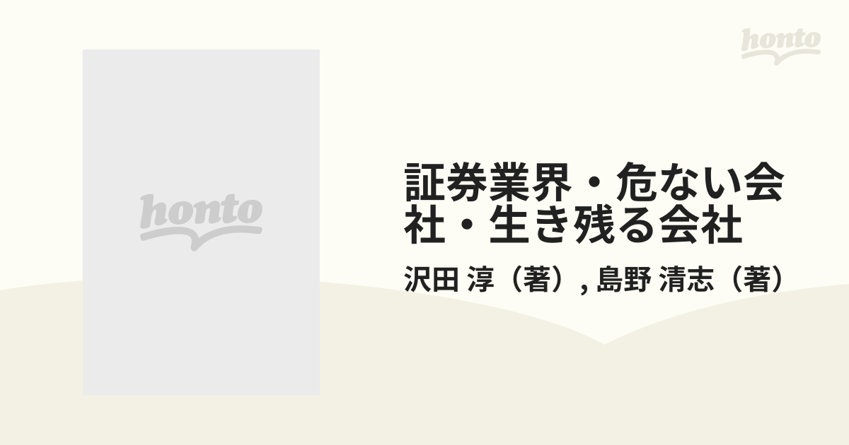 証券業界・危ない会社・生き残る会社/エール出版社/沢田淳 | www