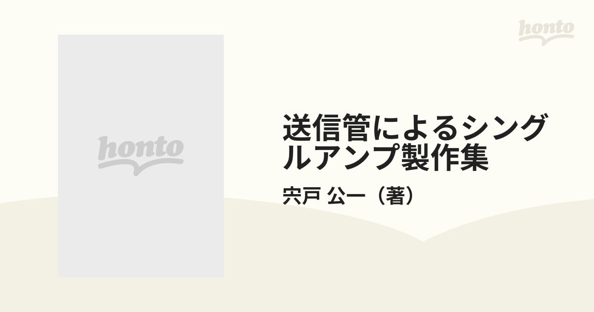 送信管によるシングルアンプ製作集の通販/宍戸 公一 - 紙の本：honto本