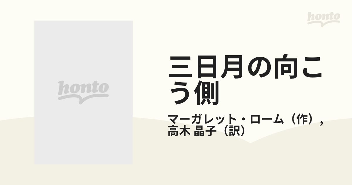 キャロラインの結婚/ハーパーコリンズ・ジャパン/マーガレット・ローム