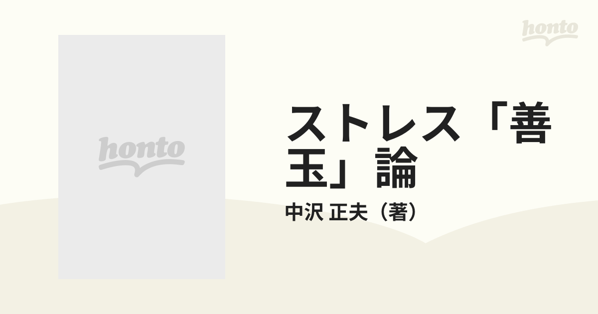 ストレス「善玉」論の通販/中沢 正夫 角川文庫 - 紙の本：honto本の