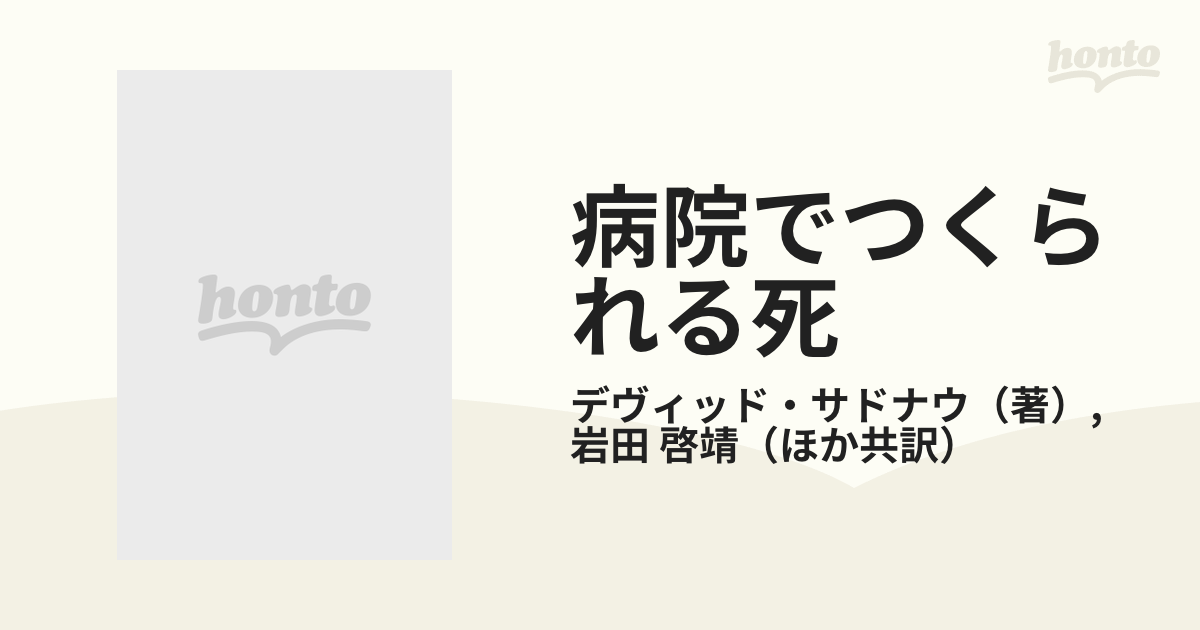 病院でつくられる死 「死」と「死につつあること」の社会学