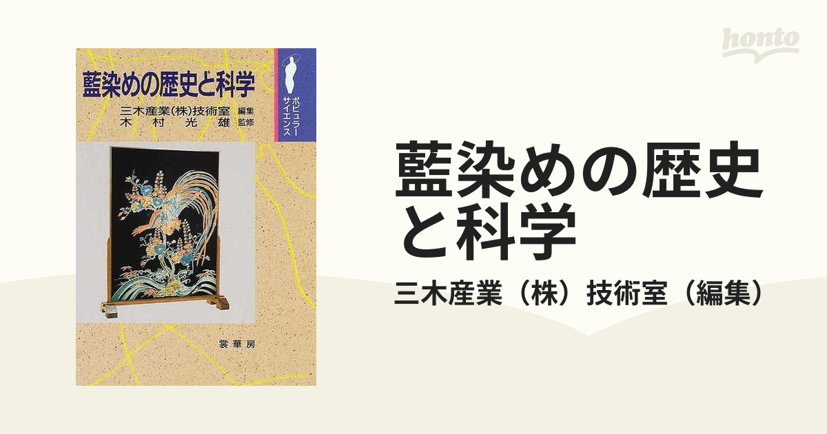 藍染めの歴史と科学 (ポピュラーサイエンス)-