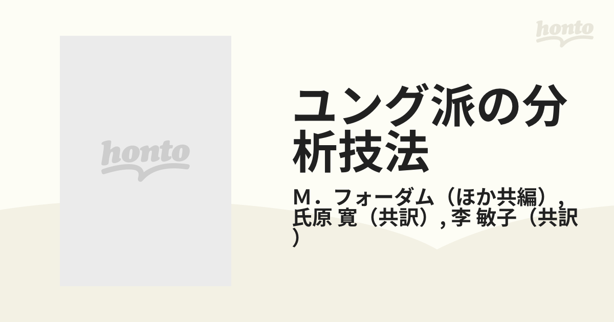 ユング派の分析技法―転移と逆転移をめぐって (分析心理学シリーズ)-