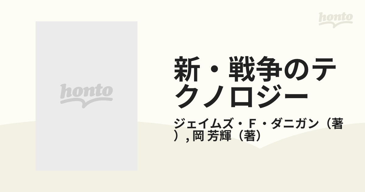 新・戦争のテクノロジーの通販/ジェイムズ・Ｆ・ダニガン/岡 芳輝 - 紙