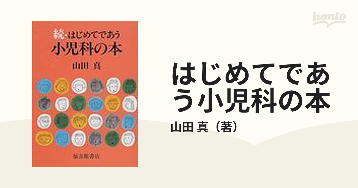 はじめてであう小児科の本 続の通販/山田 真 - 紙の本：honto本の通販