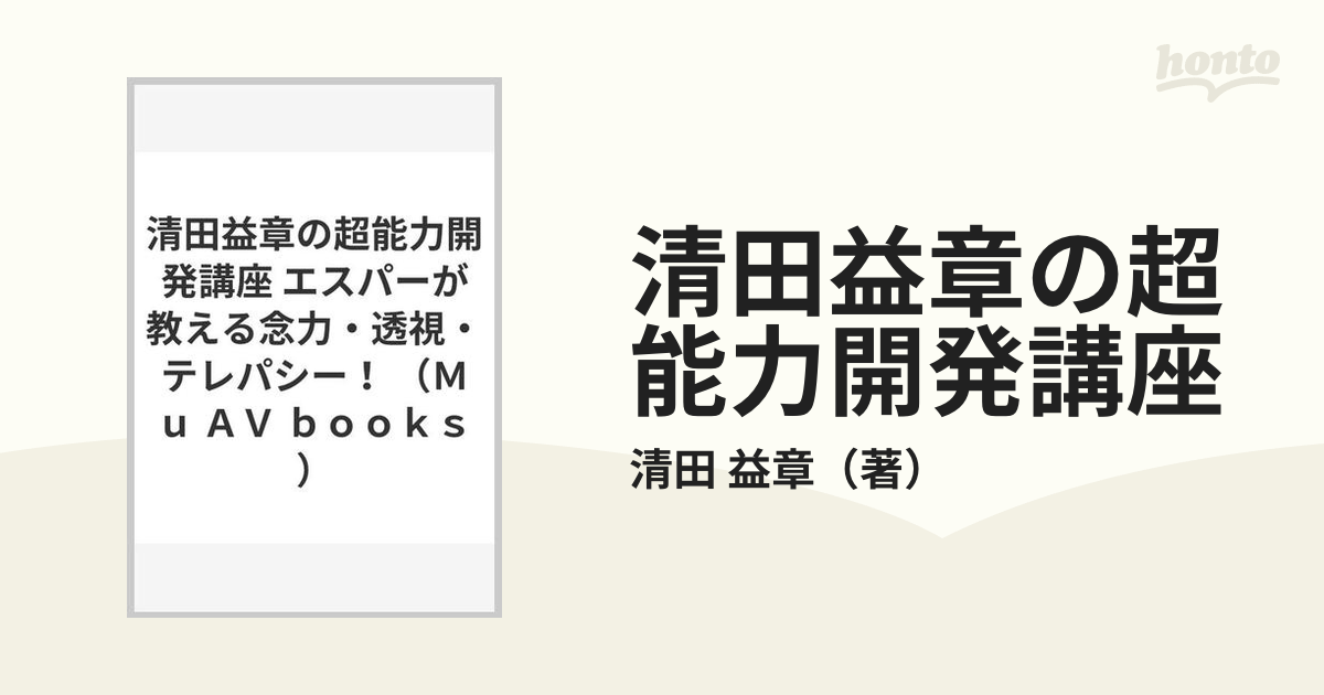 清田益章の超能力開発講座 エスパーが教える念力・透視・テレパシー 