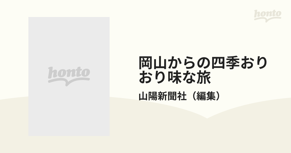 お得セット ｄ６岡山からのー四季おりおり味な旅 山陽新聞社 平成４年発行