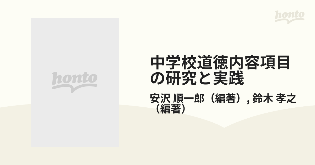 中学校道徳 内容項目の研究と実践 ３ー２/明治図書出版/安沢順一郎