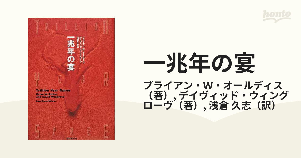 ベビーグッズも大集合 一兆年の宴 ブライアン・W・オールディス