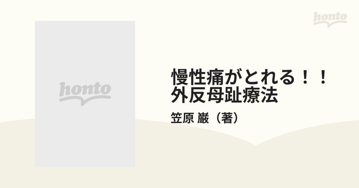 慢性痛がとれる！！外反母趾療法 外反母趾を治したら腰・膝・足の痛みがみるみる消えた！！