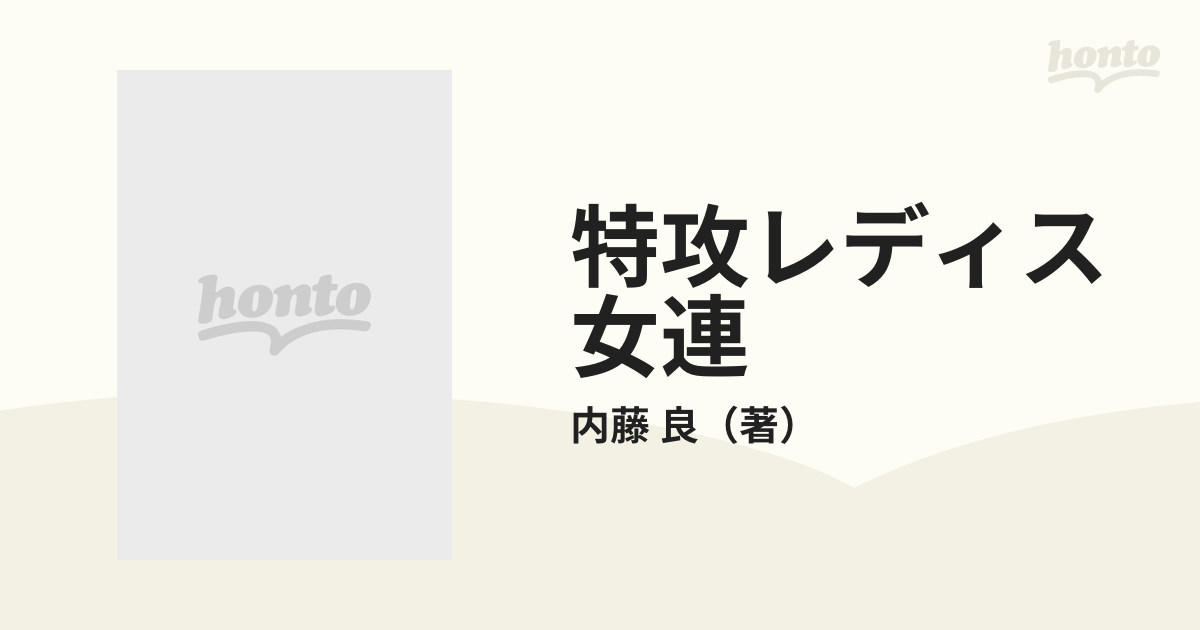 特攻レディス女連 (すけれん) / 三河・遠州女番連合 63人の少女たち