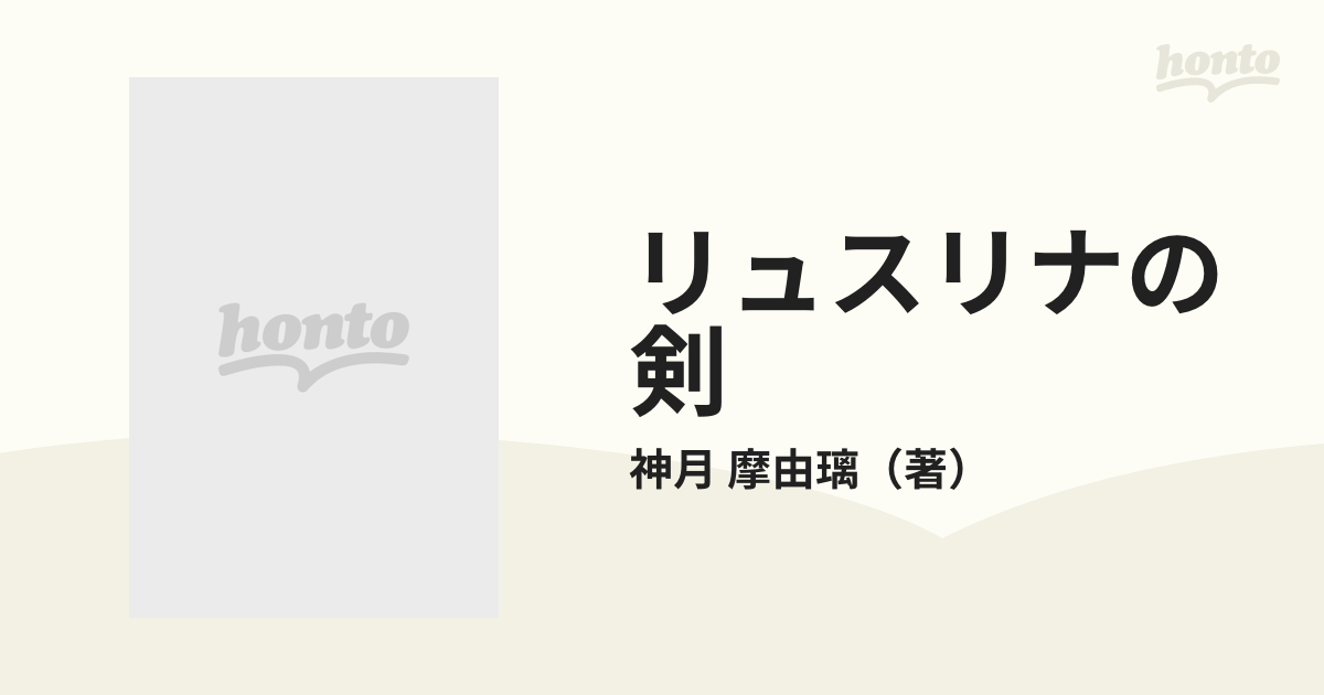 リュスリナの剣 １ 暁の書