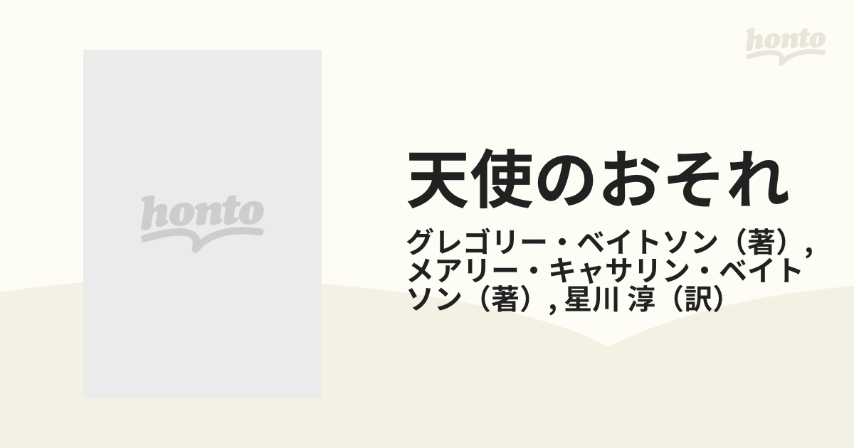 超特価コーナー 天使のおそれ グレゴリー・ベイトソン | www.qeyadah.com