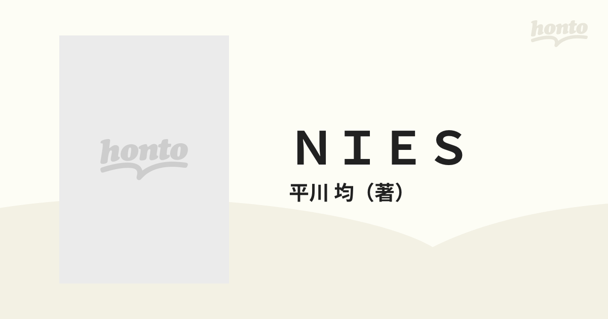 ＮＩＥＳ 世界システムと開発