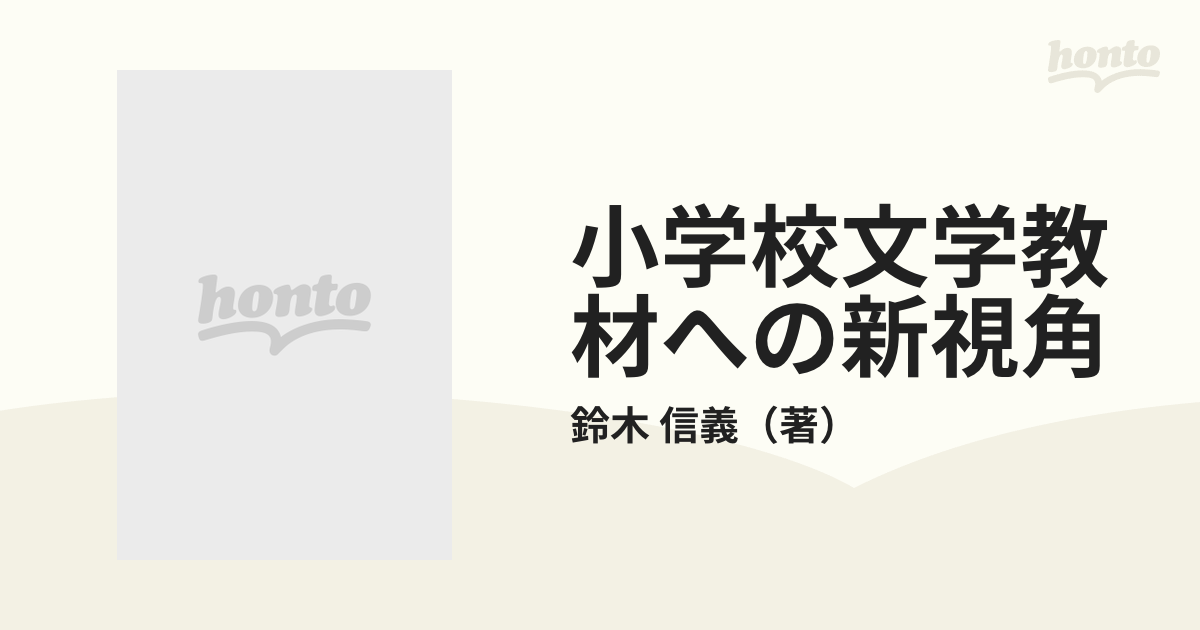 小学校文学教材への新視角-