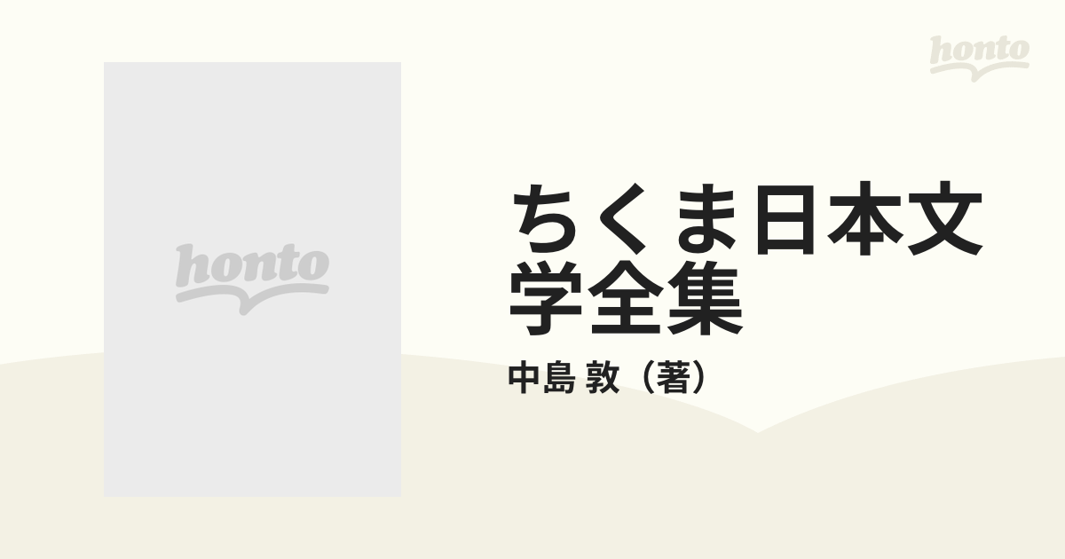 ちくま日本文学全集 ０３６ 中島敦の通販/中島 敦 - 小説：honto本の
