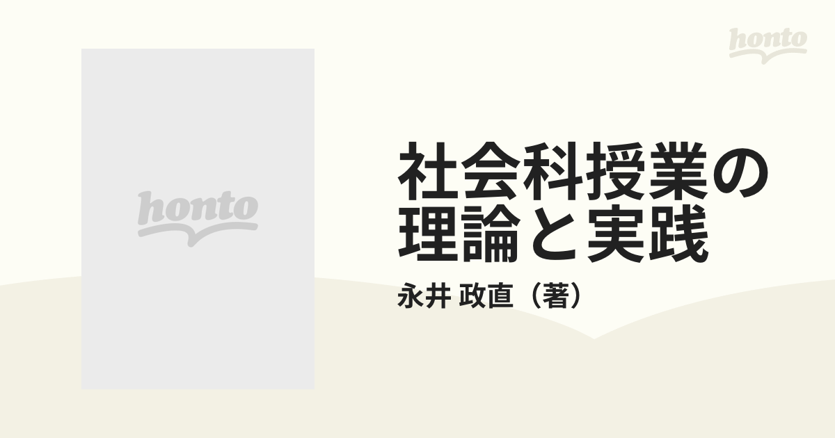 社会科授業の理論と実践 新訂小学校社会科教育法