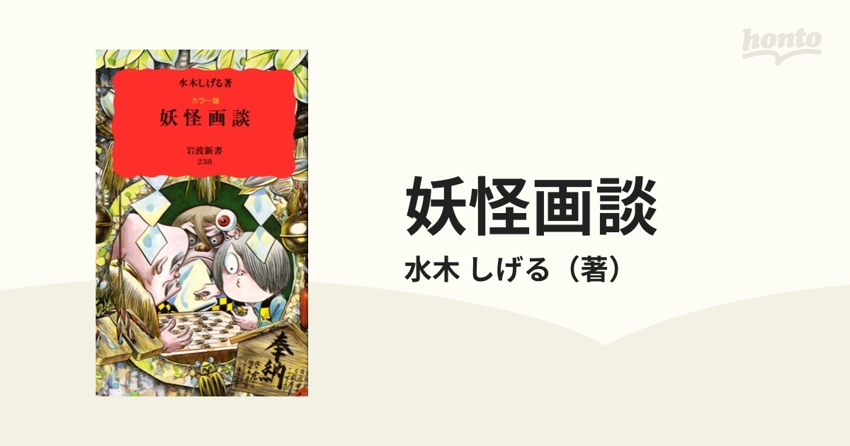 妖怪画談 カラー版の通販 水木 しげる 岩波新書 新赤版 紙の本 Honto本の通販ストア