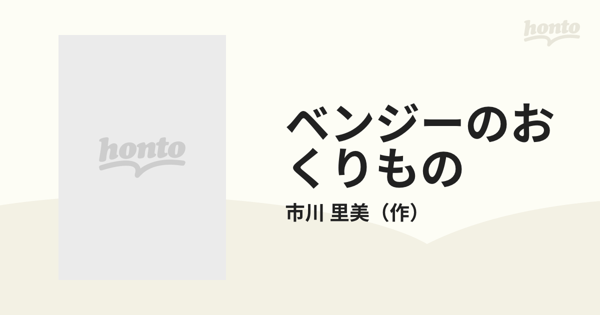 ベンジーのおくりもの ノラとくいしんぼうのひつじの通販/市川 里美