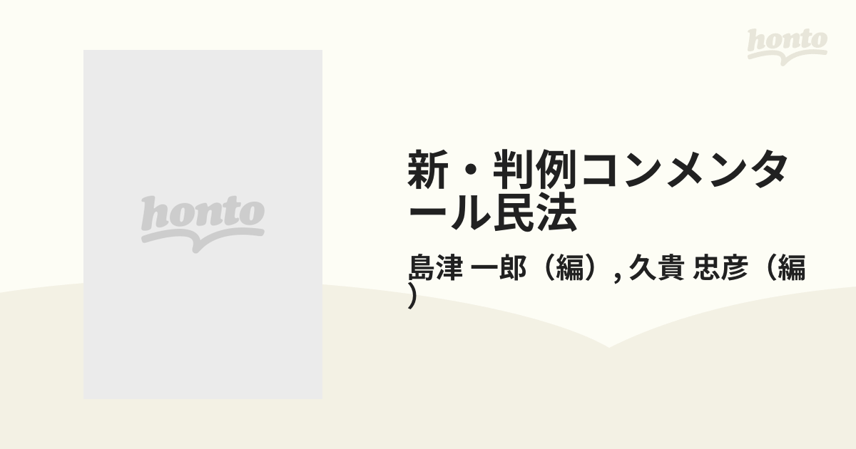 新・判例コンメンタール民法 15 相続 2 915条−1044条・第五編相続索引の通販/島津 一郎/久貴 忠彦 - 紙の本：honto本の通販ストア