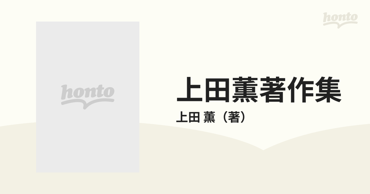 上田薫著作集 ２ 人間形成の論理