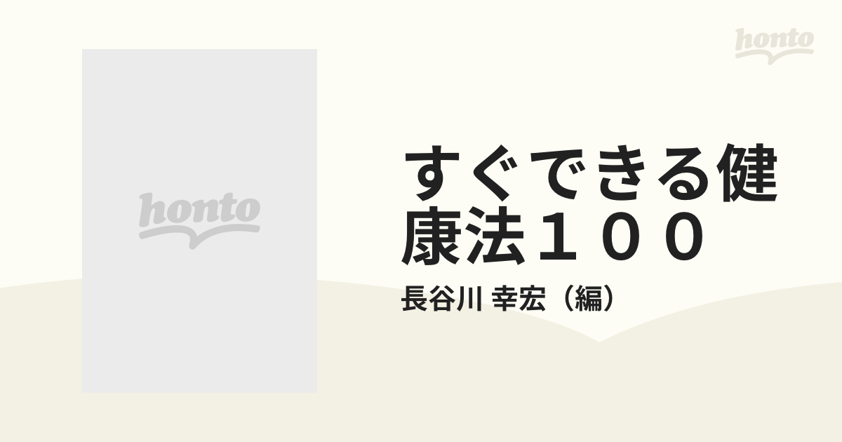 単行本ISBN-10すぐできる健康法１００ こわい病気を予防する ...