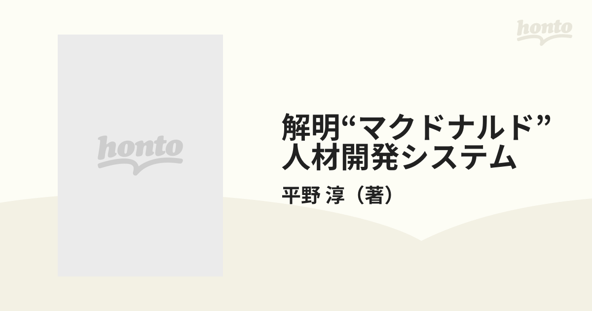 解明“マクドナルド”人材開発システム アルバイトから中堅幹部までの