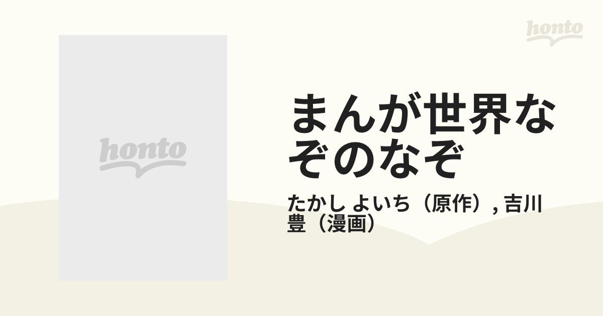 まんが世界なぞのなぞ １ 燃えろ！若きジンギスカンの通販/たかし よい