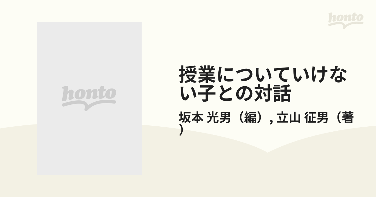 授業についていけない子との対話/明治図書出版/坂本光男 - 人文/社会