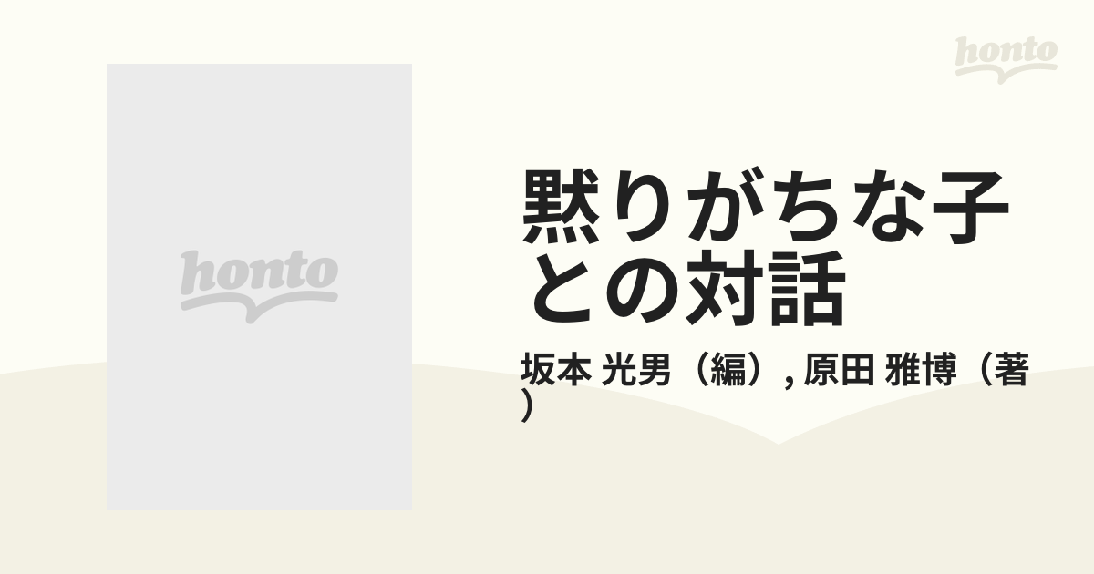 黙りがちな子との対話 坂本光男、原田雅博 / 明治図書出版-