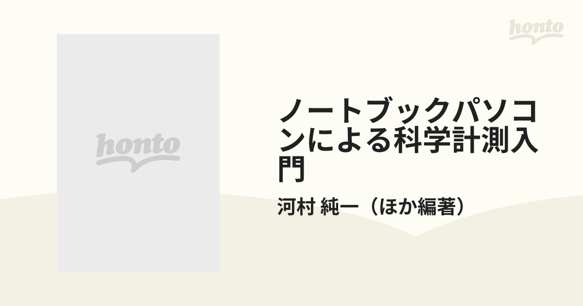 ノートブックパソコンによる科学計測入門 ｐｃ２８６ ３８６ｎｏｔｅ ｐｃ９８ｎｏｔｅシリーズの通販 河村 純一 紙の本 Honto本の通販ストア