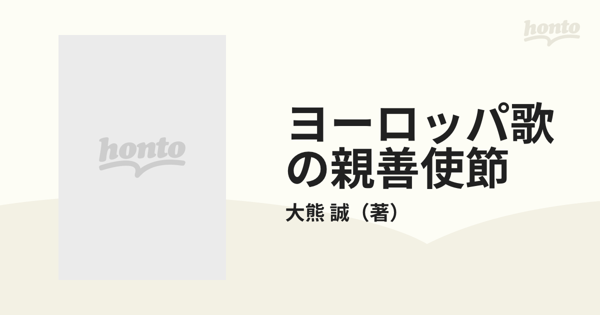 ヨーロッパ歌の親善使節 神戸放送児童合唱団の子どもたちの通販/大熊