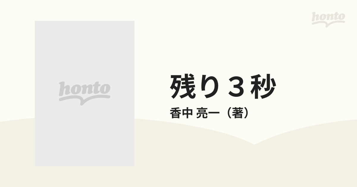 残り３秒 ミュンヘンオリンピック・バスケットボール決勝の謎の通販/香