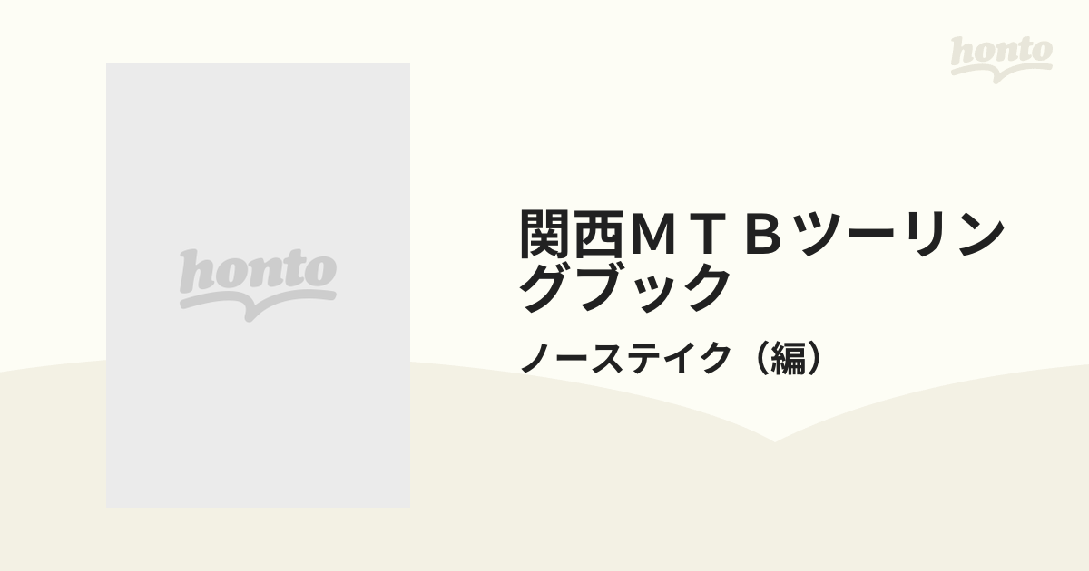 関西ＭＴＢツーリングブック 詳細マップ付コースガイド