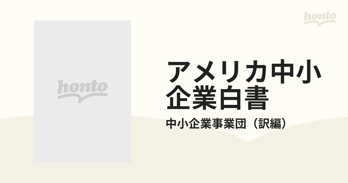 アメリカ中小企業白書 １９９１年版/同友館/アメリカ合衆国中小企業庁