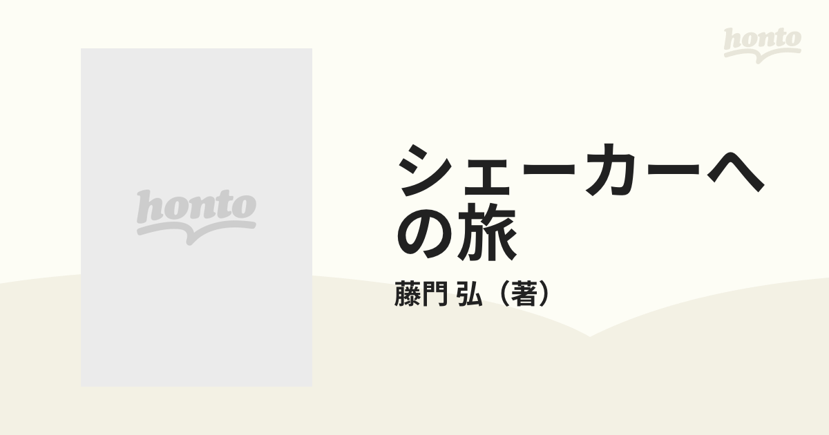 シェーカーへの旅 祈りが生んだ生活とデザイン