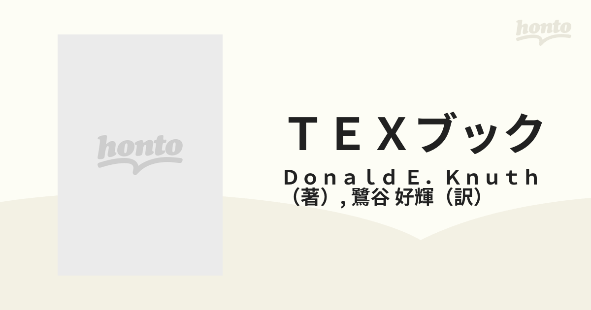 ＴＥＸブック コンピュータによる組版システム 改訂新版