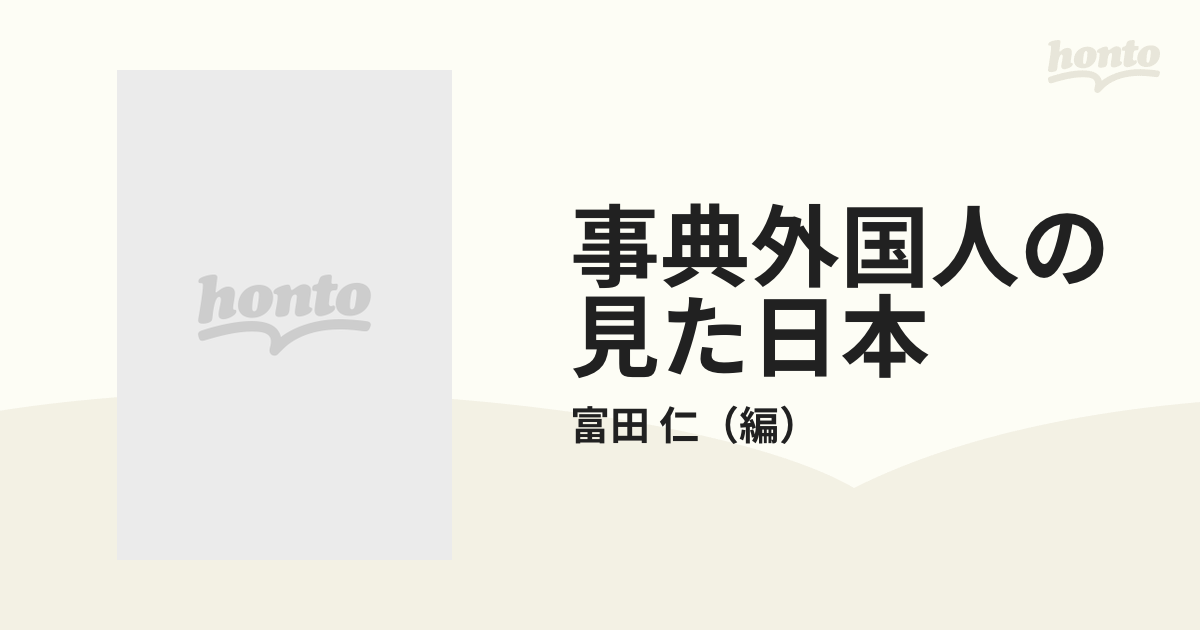 事典外国人の見た日本