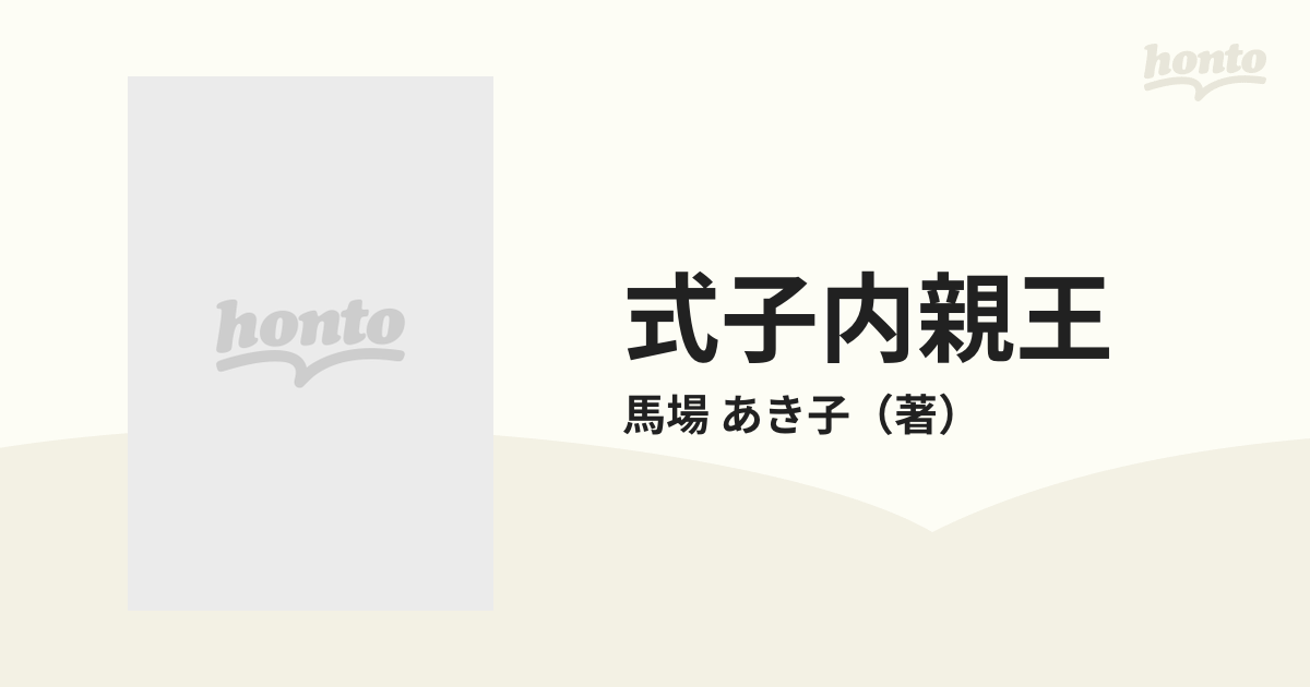 式子内親王の通販/馬場 あき子 ちくま学芸文庫 - 紙の本：honto本の