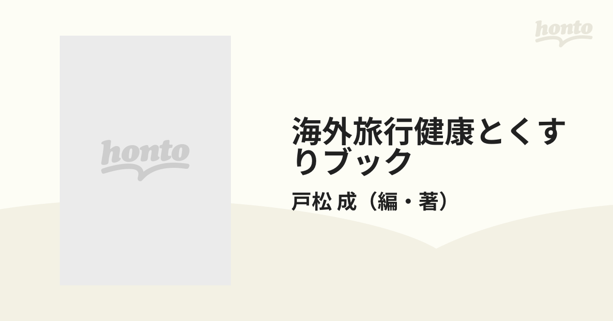 海外旅行健康とくすりブック これで安心！ 病気、けがで困らないために