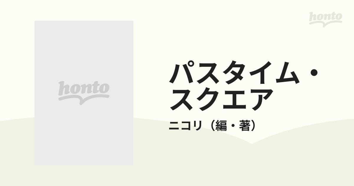 パスタイム・スクエア 英語クロスワードの通販/ニコリ - 紙の本：honto本の通販ストア