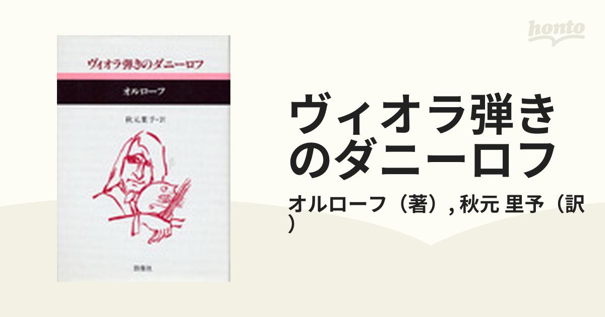 ヴィオラ弾きのダニーロフ (現代のロシア文学)-