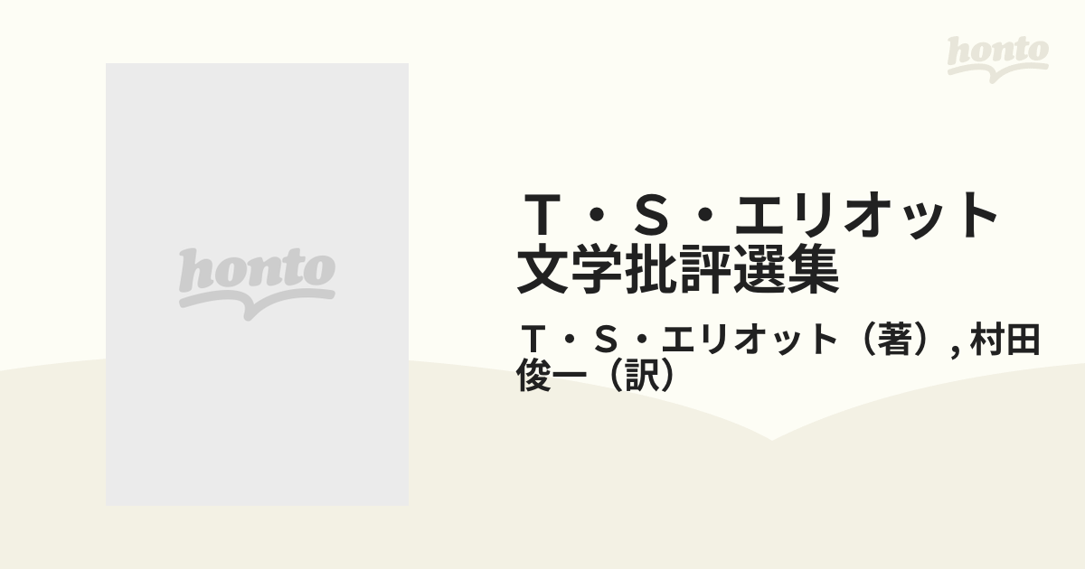 Ｔ・Ｓ・エリオット文学批評選集 形而上詩人達からドライデンまでの