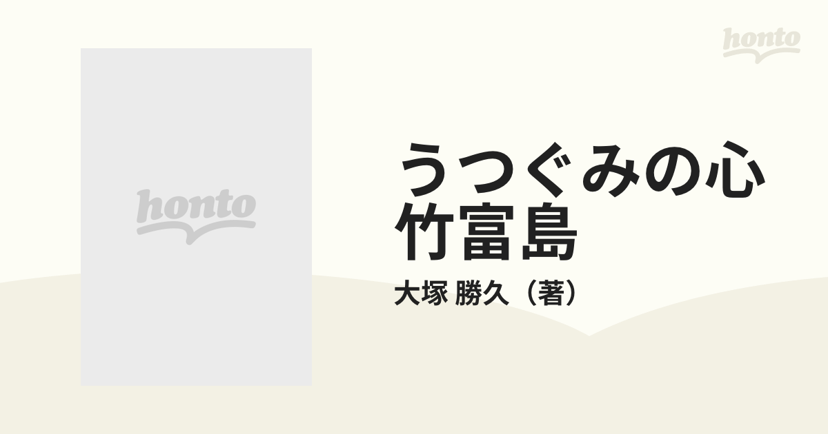 オータムセール ☆竹富島 『うつぐみの心』大塚勝久写真集☆ - 趣味