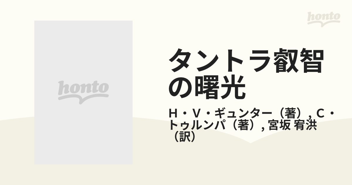 タントラ叡智の曙光 タントラ仏教の哲学と実践の通販/Ｈ・Ｖ