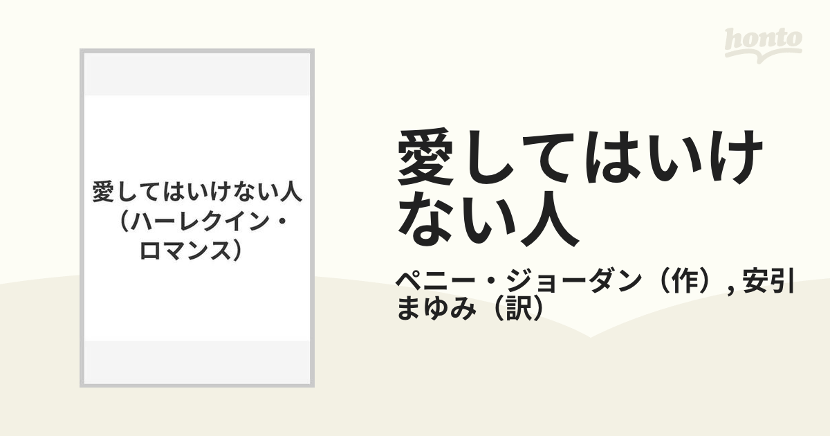 愛してはいけない人の通販/ペニー・ジョーダン/安引 まゆみ ...