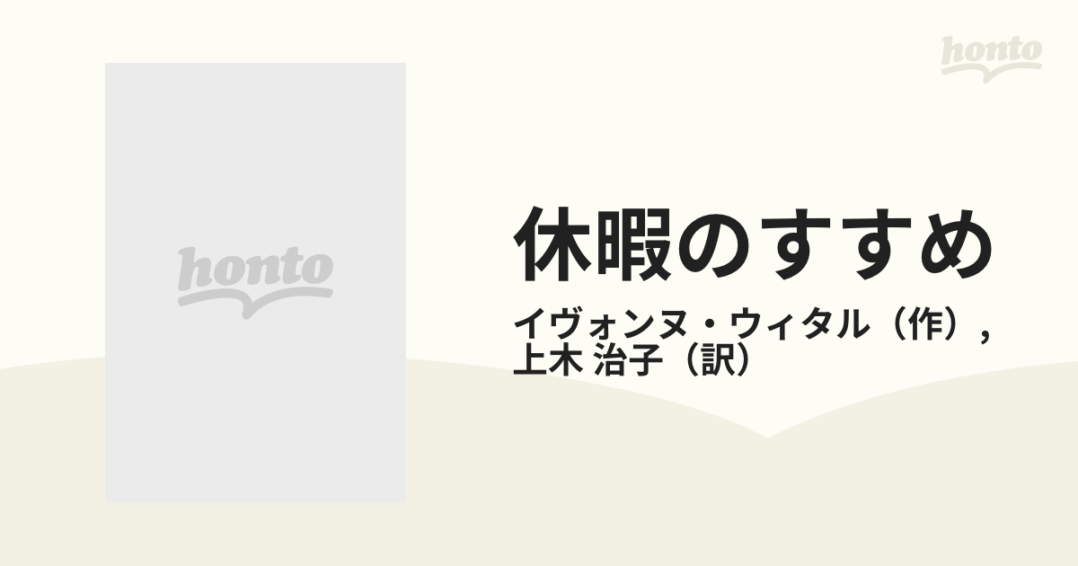 休暇のすすめの通販/イヴォンヌ・ウィタル/上木 治子 ハーレクイン