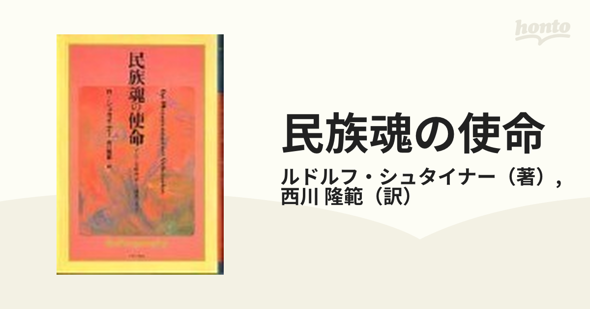 国際ブランド】 【初版】民族魂の使命 人文/社会 - keliyahlylic.com